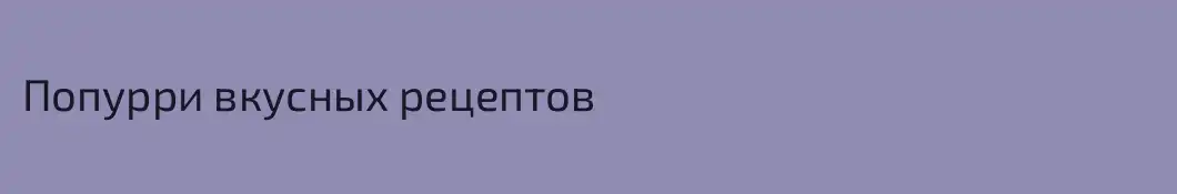 Попурри вкусных рецептов
